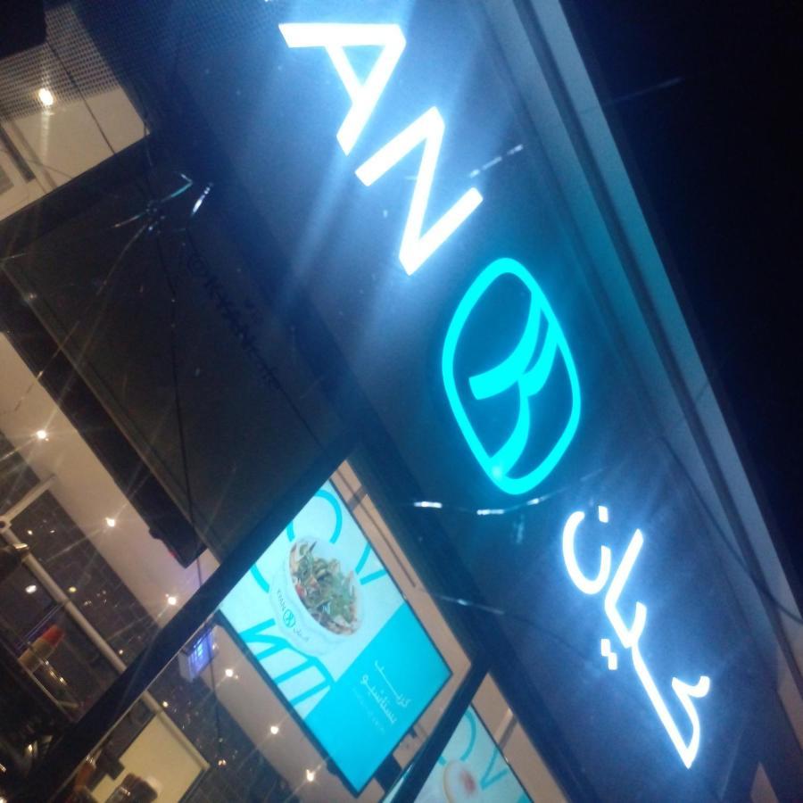 شرورة Apartment *