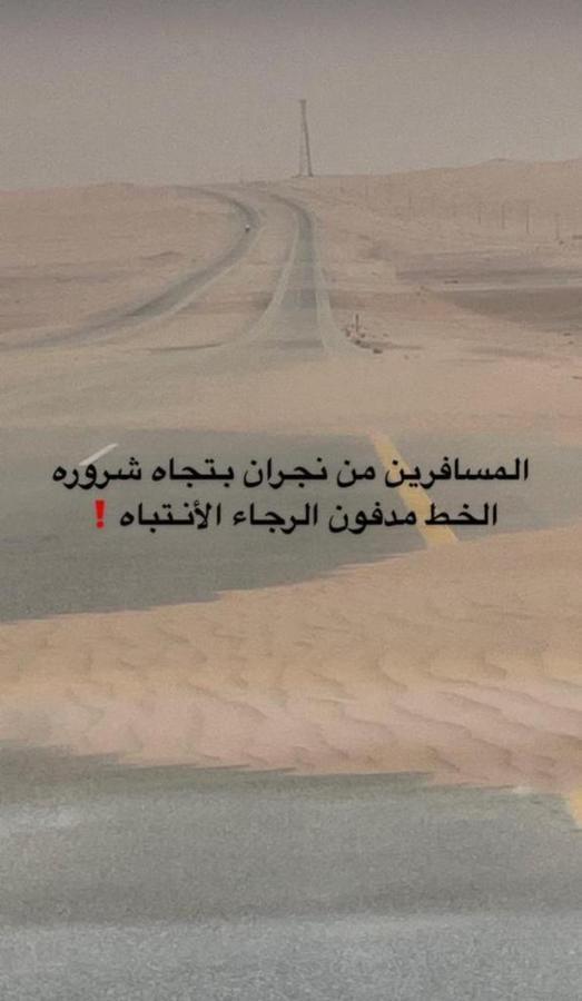 شرورة *